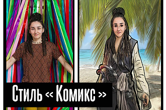 Ваш портрет в стиле Комикс