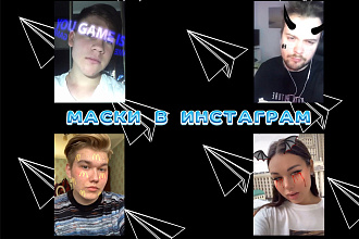 Крутые маски и фильтры в Instagram