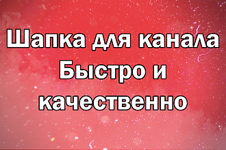 Сделаю шапку для вашего ютуб канала