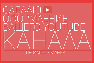 Сделаю оформление Вашего YouTube канала