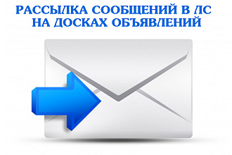 Рассылка личных сообщений на досках объявлений