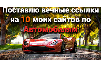 Поставлю вечные ссылки на 10 моих сайтах Автомобильной тематики