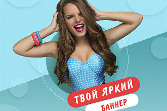 Создам эффектный баннер для сайта, рекламы соц. сетей