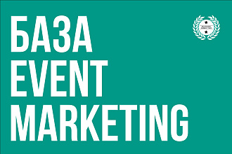 База Event Marketing