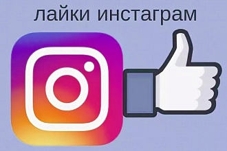 4300 лайков на ваши публикации в Instagram