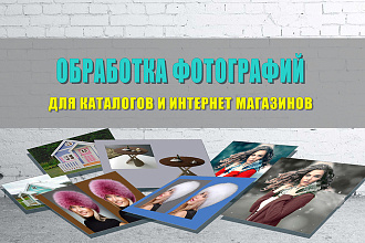 Обтравка фото для каталогов и интернет-магазинов