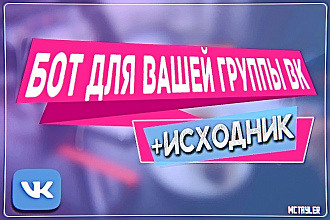 Сделаю Бота для Вашей группы ВКонтатке
