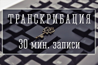 Транскрибация. Перевод речи из аудио или видеозаписи в текст