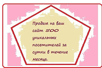 Продадим трафик на сайт
