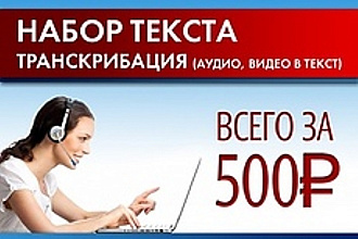 Сделаю транскрибацию,перевод из аудио в текст,перевод из видео в текст