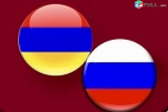 Перевод с Армянского на Русский, И наоборот