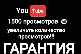 1500 реальных просмотров YouTube с гарантией