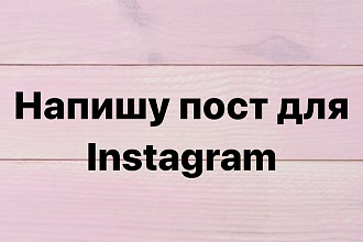 Напишу пост