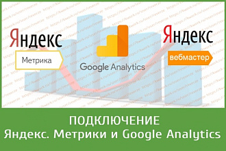 Подключение Яндекс. Метрики и Google Analytics, Яндекс Вебмастер