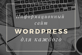 Информационный сайт на Wordpress