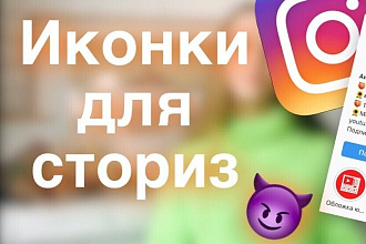 Более 2000 иконки для актуальных сторис инстаграм