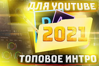 Делаю интро для YouTube