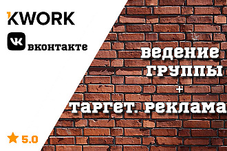 Администратор в группе ВКонтакте + Таргетированная реклама