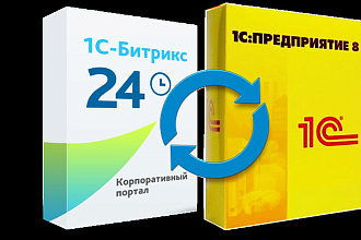 Интеграция Битрикс24 и 1С