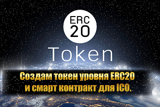 Cмарт контракт и токен стандарта ERC20 , IEO, ICO, Бизнес проекты
