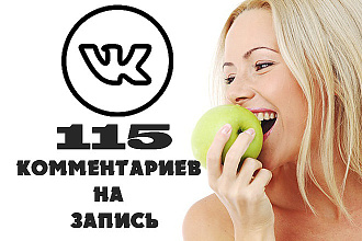 Сделаю 115 осмысленных комментариев на запись Вконтакте