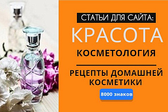 Статьи о косметике, косметологии, красоте до 8000 знаков