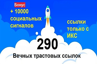 Трастовые ссылки для ТОПа 290 плюс бонус 10000 социальных сигналов