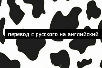 Здравствуйте, хорошо знаю английский. переведу любой текст