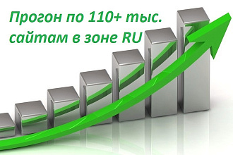 Качественный прогон по 110 тыс. сайтам в доменной зоне .RU