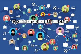 Напишу 75 комментариев на Вашем сайте в течение 20-ти дней