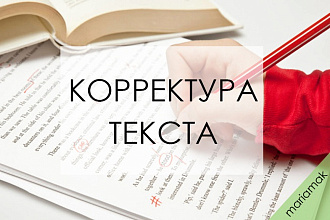 Корректура текста