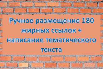 Ручное размещение 180 трастовых ссылок