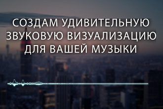 Создам удивительную звуковую визуализацию для вашей музыки