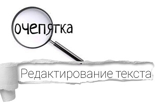 Редактирование текста