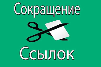 Сокращу 700 ваших ссылок