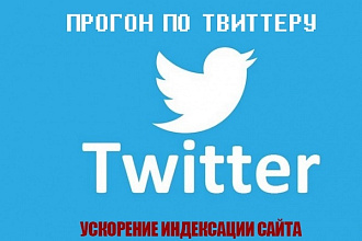 Прогон по твиттеру - ускорение индексации сайта