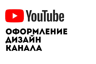 Дизайн, оформление канала Ютуб