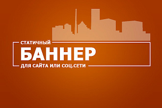 Баннер для сайта