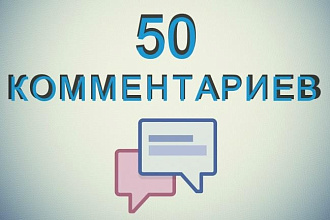 50 уникальных комментариев на Вашем сайте, блоге