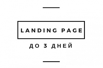 Создам Landing Page за 3 дня