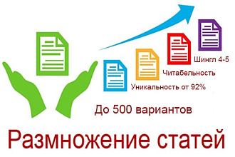Размножение текстов от профессионала. Схожесть 2-8% шингл 3-5