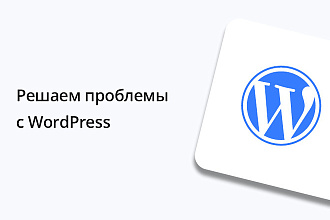Решаем проблемы с WordPress
