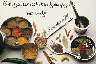 10 форумных ссылок на кулинарную тематику