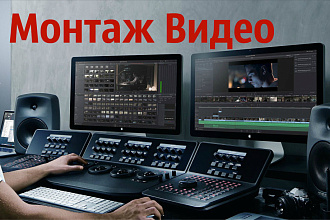 Монтаж видео