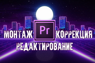 Монтаж, Редактирование, Коррекция видео