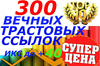 Размещение 300 вечных трастовых качественных ссылок из профилей