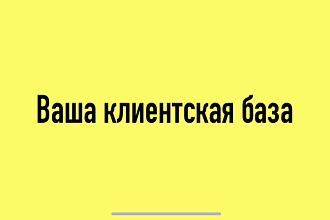 Предоставлю клиентскую базу под ваш бизнес