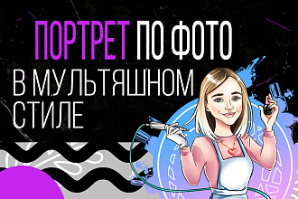 Мультяшный портрет по фотографии
