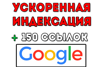 Ускоренная индексация ссылок в ПС Google
