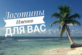 Создам Логотипы на любой цвет и вкус